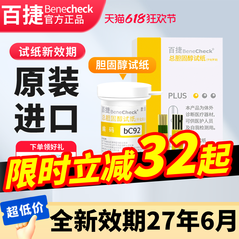 百捷总胆固醇试纸三合一功能检测仪家用测试条测量纸查降血脂