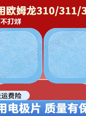 欧龙姆按摩仪器电极贴片温热om替换低频HV-F311/320/310ron凝胶贴