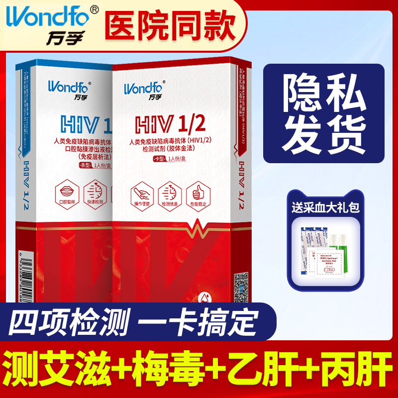 万孚艾滋病检测试纸自检HIV