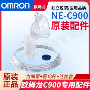 欧姆龙雾化器C900原装 成人儿童面罩雾化三件套药杯面罩雾化配件