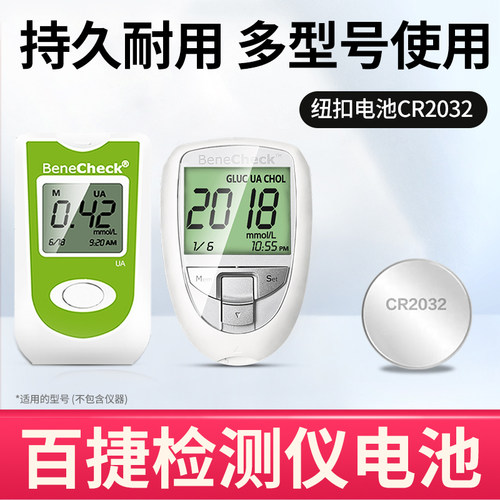 百捷血糖尿酸检测仪2032纽扣电池