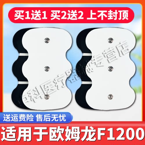 欧姆龙理疗仪配件贴片适用F1200