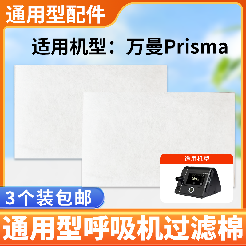 德国万曼呼吸机过滤棉 Prisma型呼吸机过滤器白色过滤棉精品装