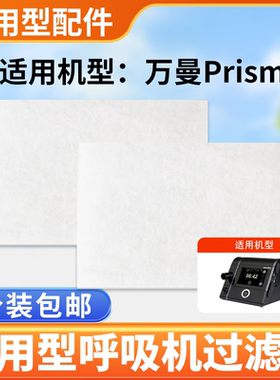 德国万曼呼吸机过滤棉 Prisma型呼吸机过滤器白色过滤棉精品装