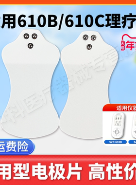 适用于鱼跃中频电极片SZP-610B/610C电疗仪贴片低频SDP-330贴片