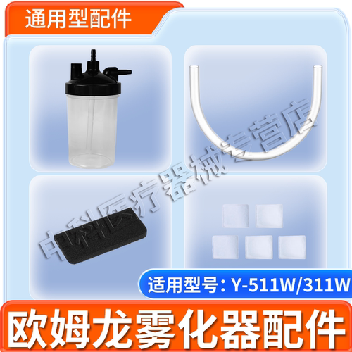 欧姆龙制氧机配件过滤器过滤棉湿化瓶连接管适用于Y-311W/Y-511W