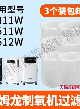 适用欧姆龙制氧机过滤棉Y311WY511W吸氧机通用配件白色黑色过滤棉