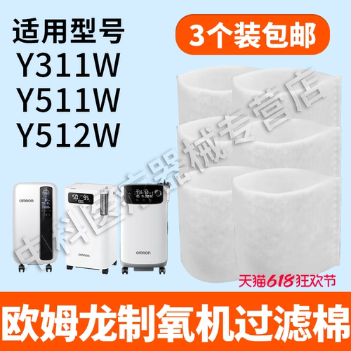 适用欧姆龙制氧机过滤棉Y311WY511W吸氧机通用配件白色黑色过滤棉