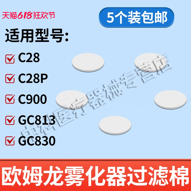 欧姆龙雾化器配件C28/C900原装雾化机配件药婴儿面罩过滤棉5片装