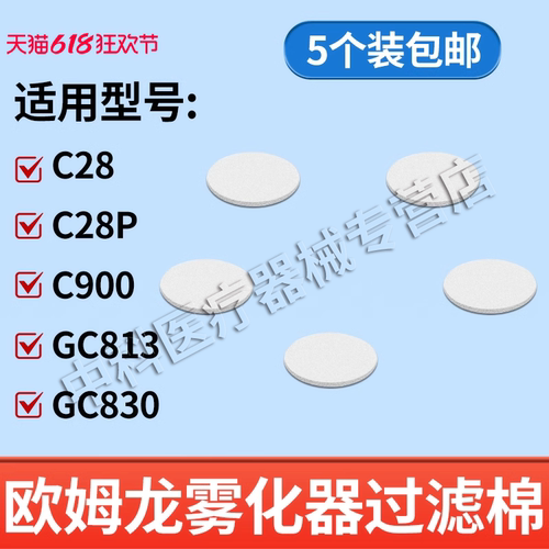 欧姆龙雾化器配件过滤棉C28/C900