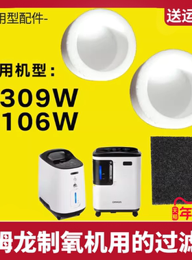 欧姆龙3L制氧机过滤棉适用配件白色过滤器Y309/106W系列通用型