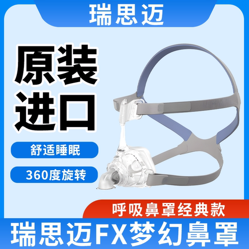 瑞思迈呼吸机配件FX呼吸面罩鼻罩
