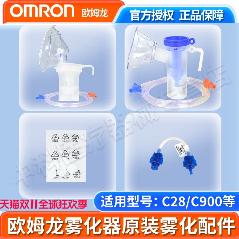 欧姆龙原装雾化器配件C28/C900/C28P通用配件药婴儿面罩过滤棉