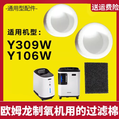 适用欧姆龙制氧机过滤棉309/106W