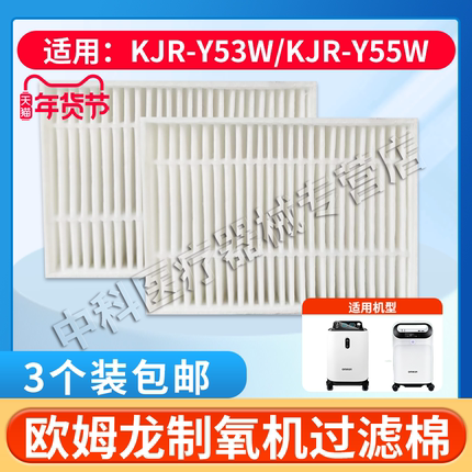欧姆龙制氧机过滤器5升制氧机二级过滤器KJR-Y55W/Y53W过滤棉通用