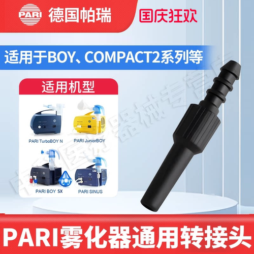 转接头德国进口PARI帕瑞雾化配件
