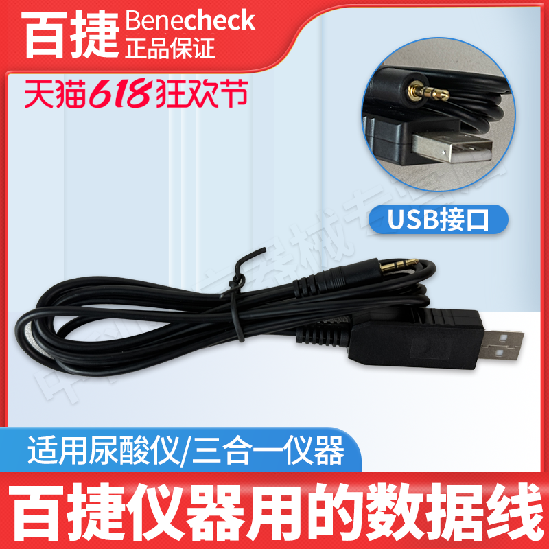 百捷仪器用的数据线USB接口适用百捷尿酸仪/三合一仪器