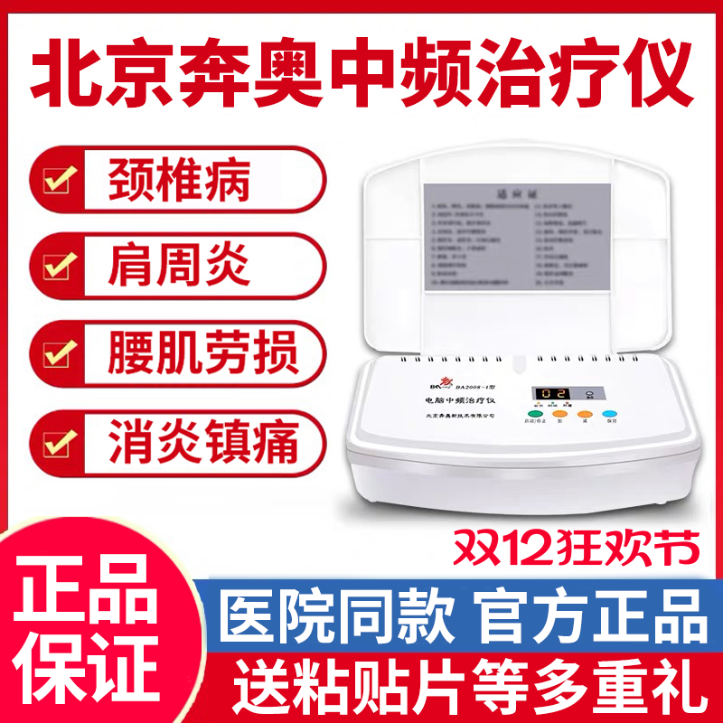 北京奔奥电脑中频治疗仪