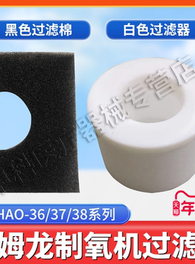 欧姆龙3L制氧机过滤棉适用配件白色过滤器HAO-36/37/38系列通用型