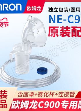 欧姆龙雾化器C900原装成人儿童面罩雾化三件套药杯面罩雾化配件
