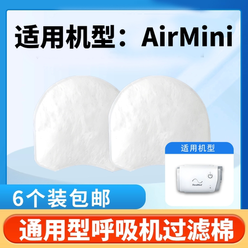 适用瑞思迈呼吸机AirMiNi过滤棉