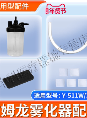 欧姆龙制氧机配件过滤器过滤棉湿化瓶连接管适用于Y-311W/Y-511W