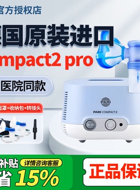 德国PARI雾化机帕瑞Compact2 pro儿童老人咳嗽家用医用进口雾化器