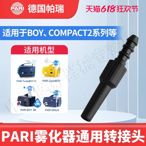 转接头德国进口PARI帕瑞雾化配件