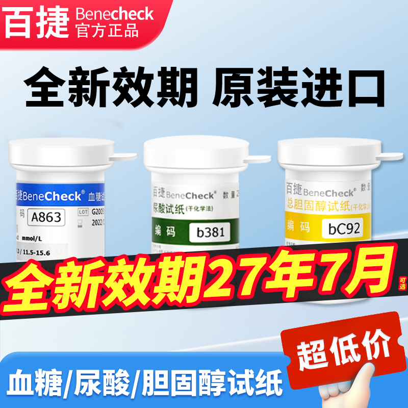 百捷精准测尿酸血糖胆固醇家用