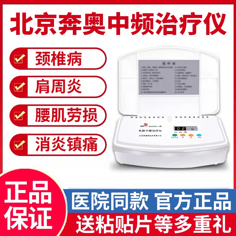 北京奔奥电脑中频治疗仪BA2008-I家用腰椎电疗骨质增生颈椎理疗仪