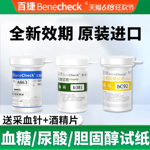 旗舰同款百捷尿酸血糖胆固醇试纸