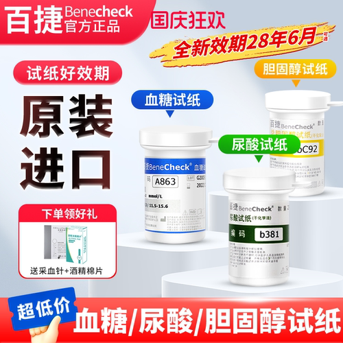 百捷测尿酸血糖胆固醇试纸精准
