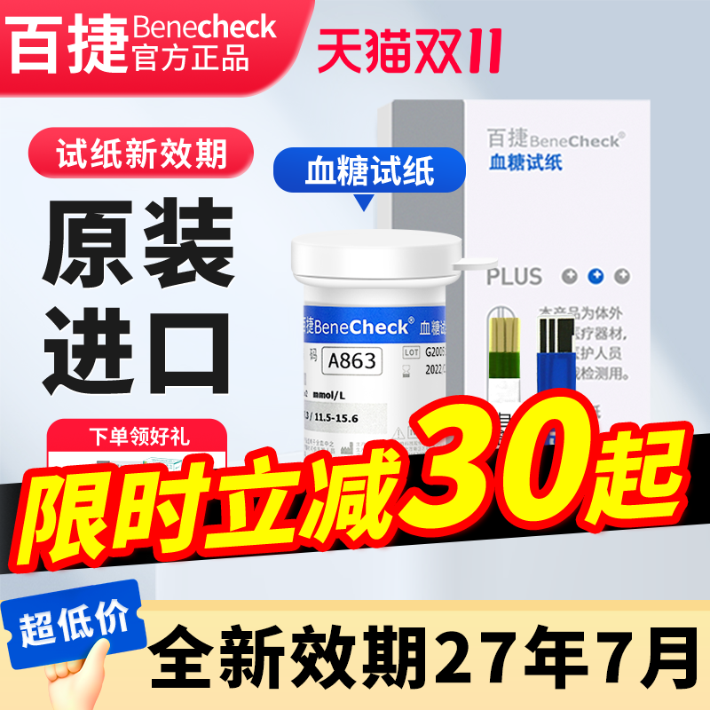 百捷血糖试纸家用高精准检测