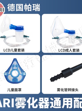 德国进口PARI雾化器机成人儿童面罩转接头连接管适用雾化机配件