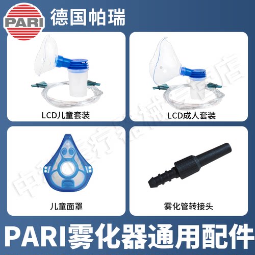 德国PARI儿童成人雾化面罩进口