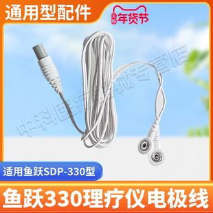 鱼跃低频理疗仪电极线可用理疗仪SDP-330低频电疗仪配件通用