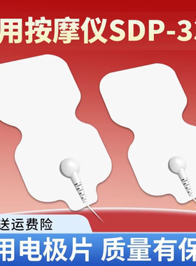 适用鱼跃低频SDP-330贴片海尔脉冲按摩器华佗理疗电极片电疗通用