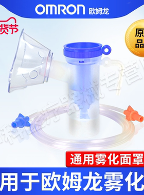 欧姆龙雾化器C25/C28/C30/C900适用配件雾化机一次性原装雾化面罩