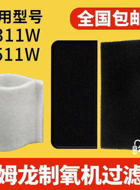 欧姆龙制氧机过滤棉Y-311、Y-511欧姆龙制氧机过滤器黑色白色通用