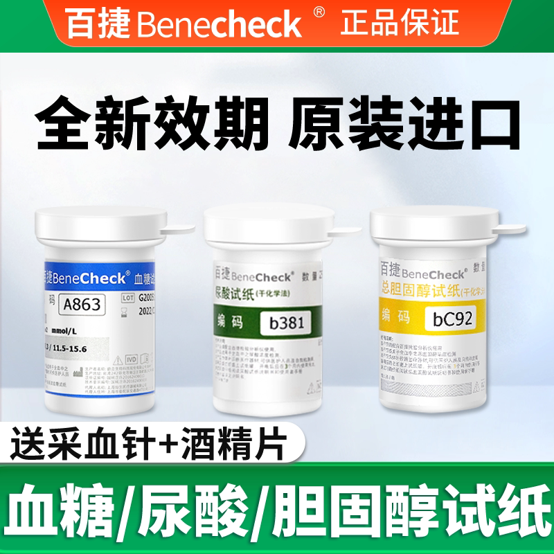 旗舰同款百捷尿酸血糖胆固醇试纸图片
