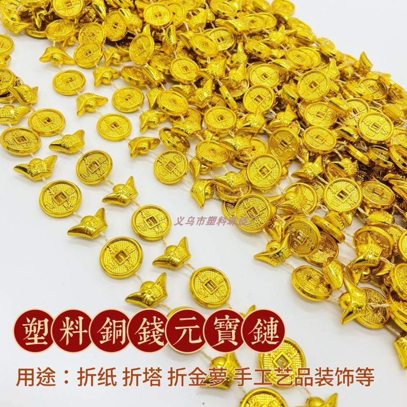 电镀金元宝铜钱串珠链条