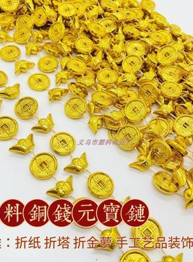 电镀金元宝铜钱串珠链条车饰挂件装饰中秋折塔折花蓝手工材料配件