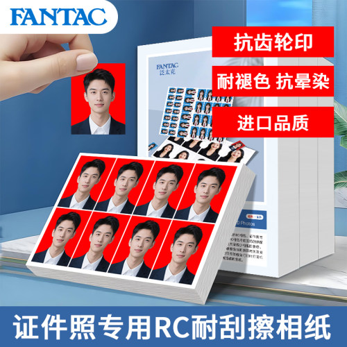 泛太克证件照相纸rc高光防水5寸6寸a4照片纸防刮擦相片纸喷墨打印机专用照相纸学生证驾驶证照片纸像纸相机纸