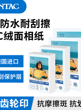 泛太克绒面RC防水防刮擦相纸进口A4照片纸适用于佳能惠普爱普生彩色喷墨打印机相片纸照片打印纸哑光5寸6寸7