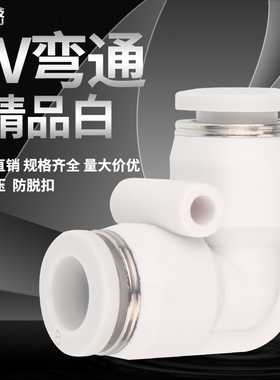 PV弯通气动接头4/6/8mm/10/12/14/16MM白色气管 直角对接快插塑料