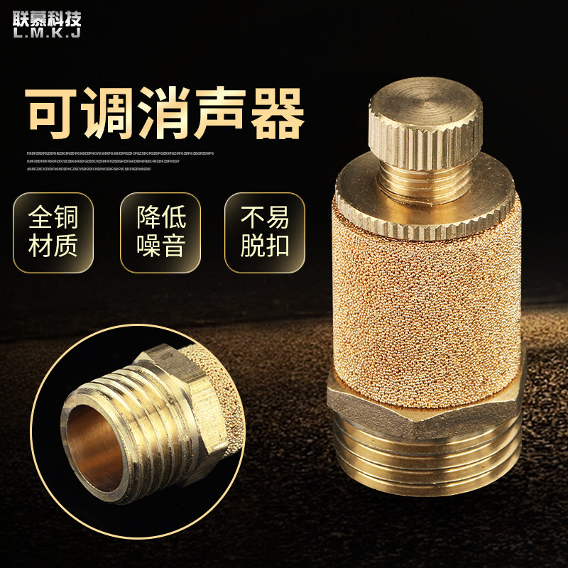 全铜可调消声器1/2/3/4/6分一寸 气动电磁阀元件排气接头节流消音