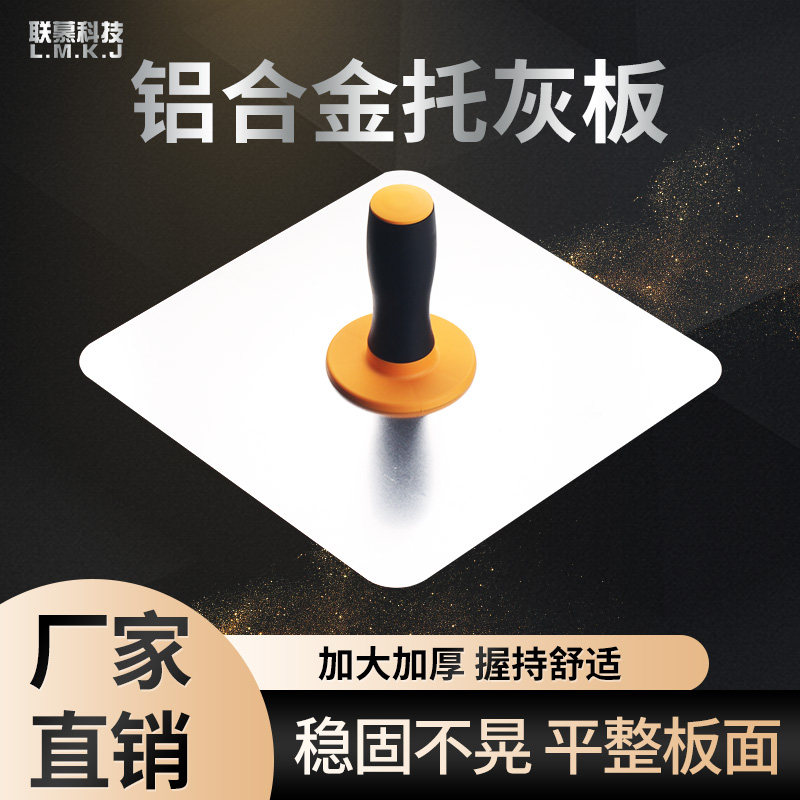 泥板铝合金加厚托灰板泥工沙灰板