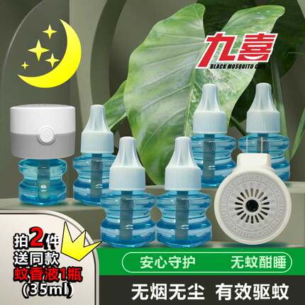 九喜电热蚊香液家用插电式驱蚊器无香型灭防蚊水补充液加热器套装
