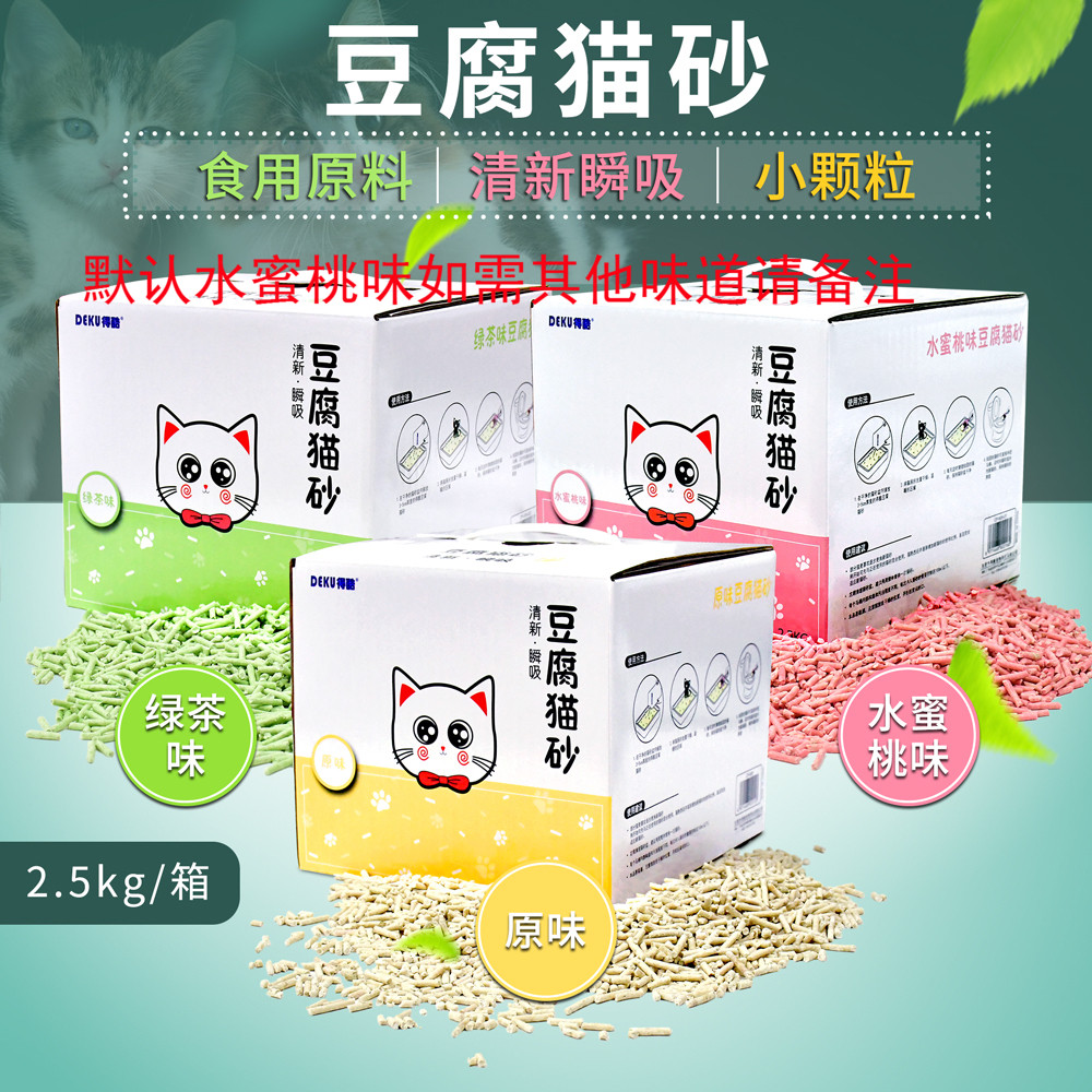 猫砂豆腐砂结团天然除臭无尘猫沙水蜜桃原味绿茶豆腐砂2.5kg包邮