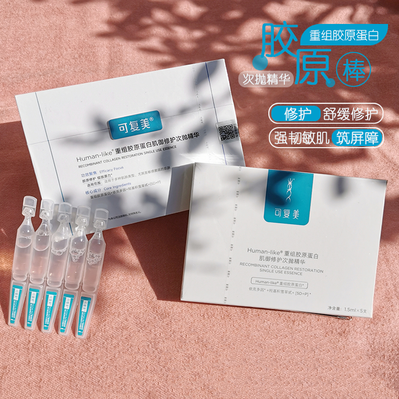 可复美胶原棒次抛精华舒缓修护